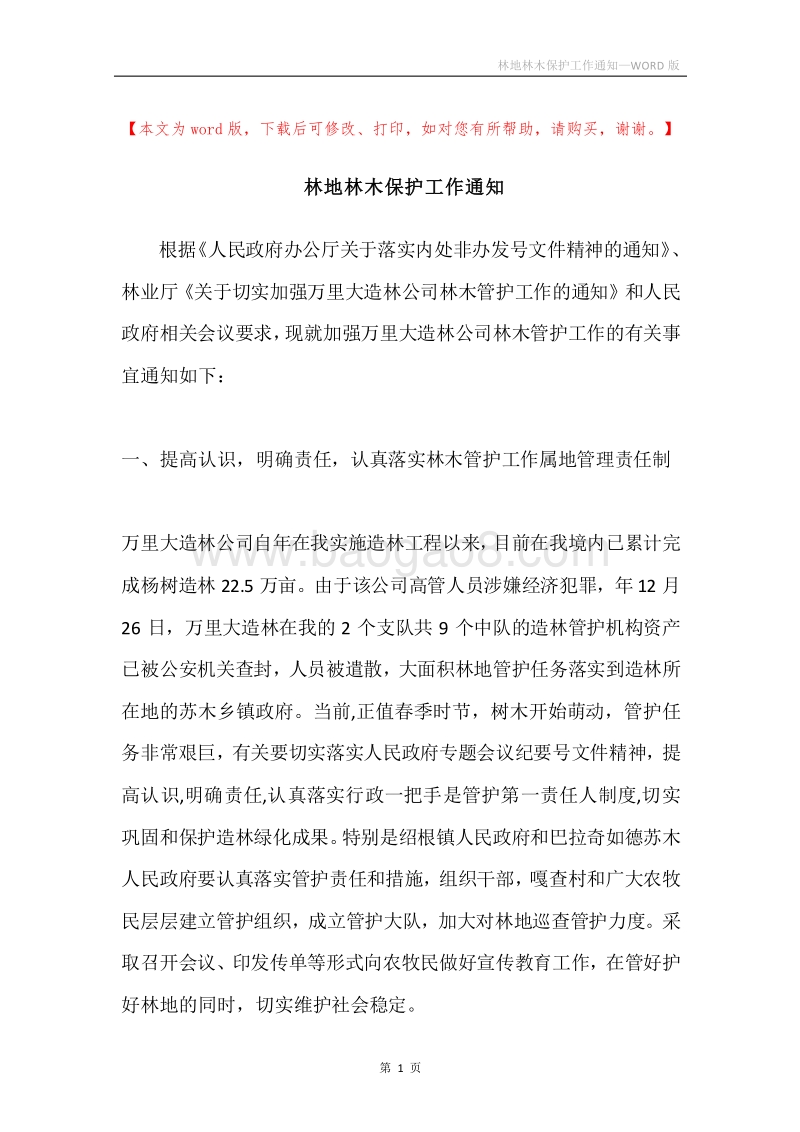 林地林木保护工作通知.docx_第1页