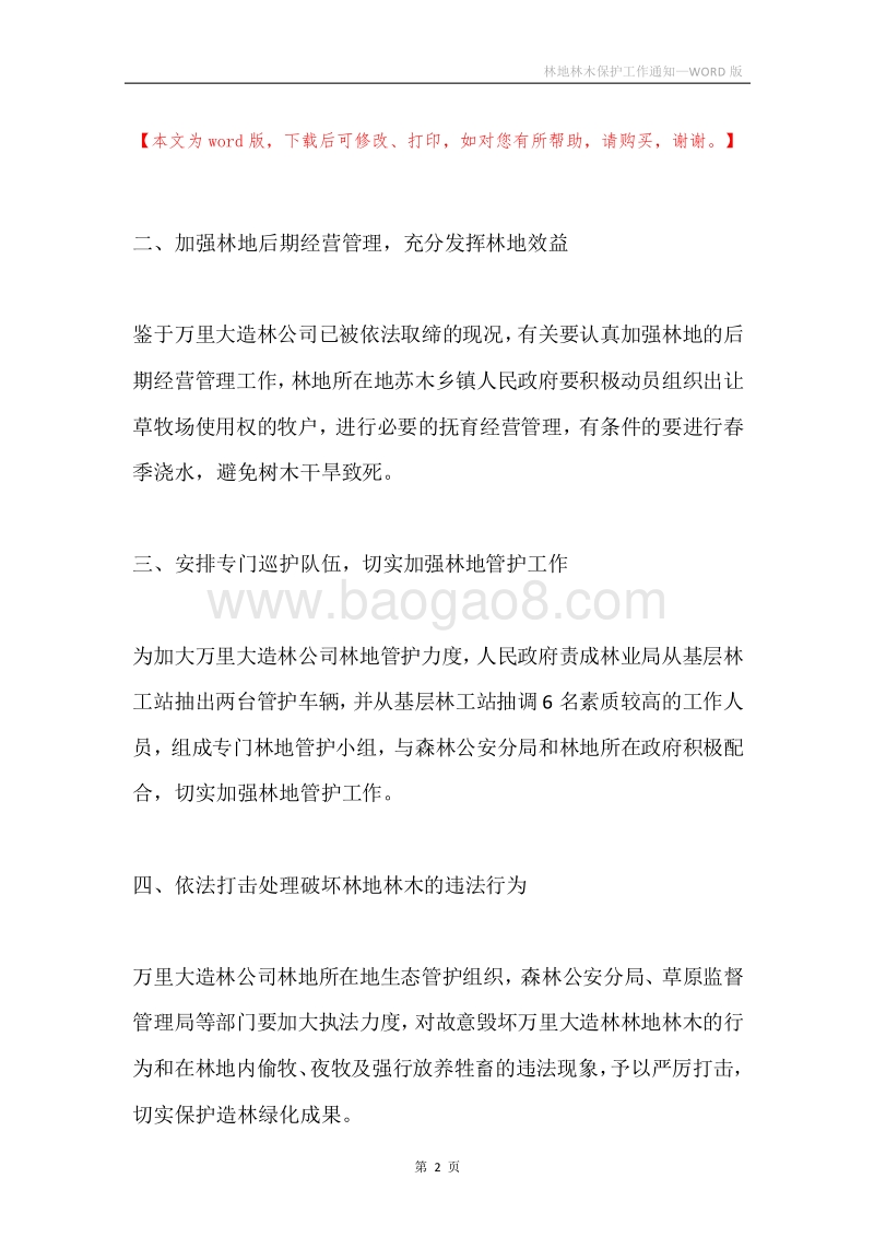 林地林木保护工作通知.docx_第2页