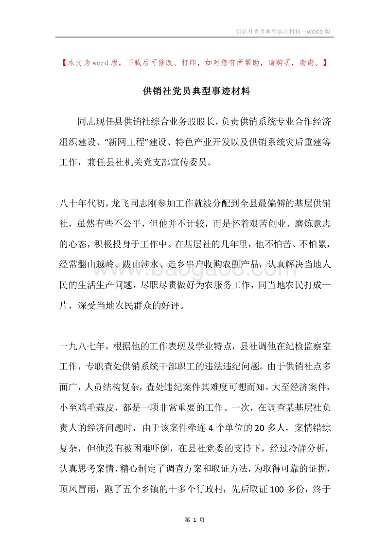 供销社党员典型事迹材料.docx_第1页