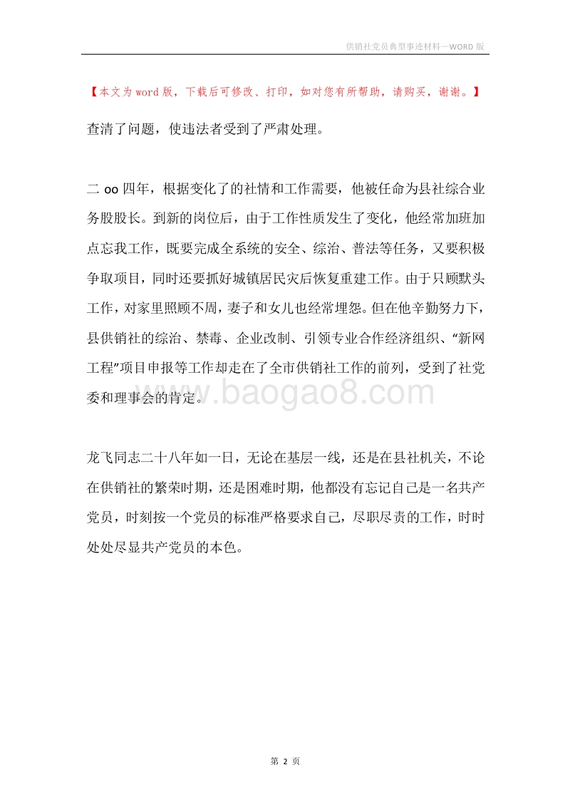 供销社党员典型事迹材料.docx_第2页
