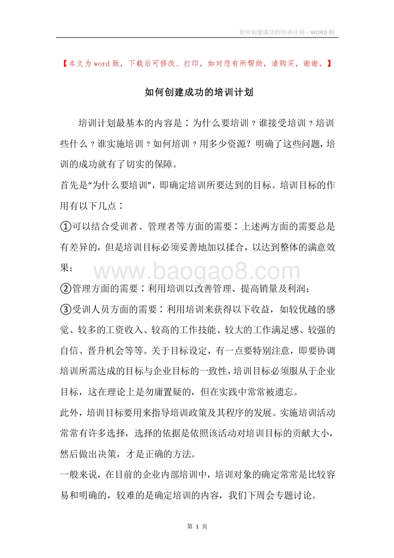 如何创建成功的培训计划.docx_第1页