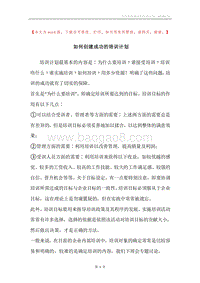 如何创建成功的培训计划.docx