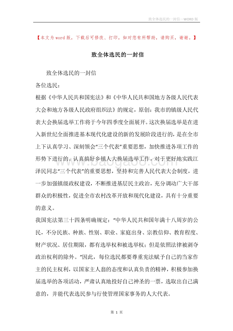 致全体选民的一封信.docx_第1页