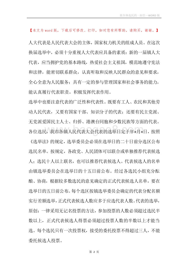 致全体选民的一封信.docx_第2页