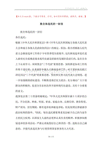 致全体选民的一封信.docx