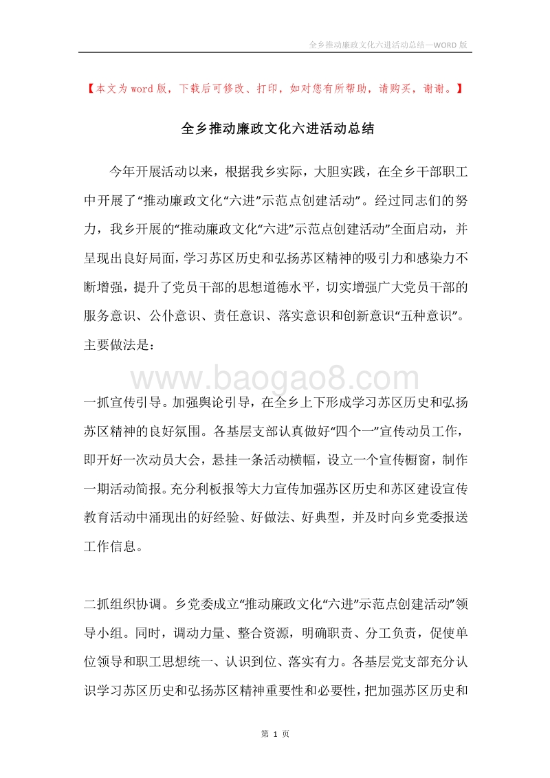 全乡推动廉政文化六进活动总结.docx_第1页