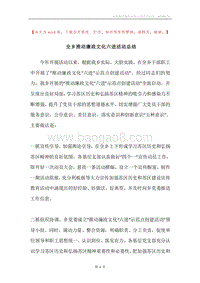 全乡推动廉政文化六进活动总结.docx
