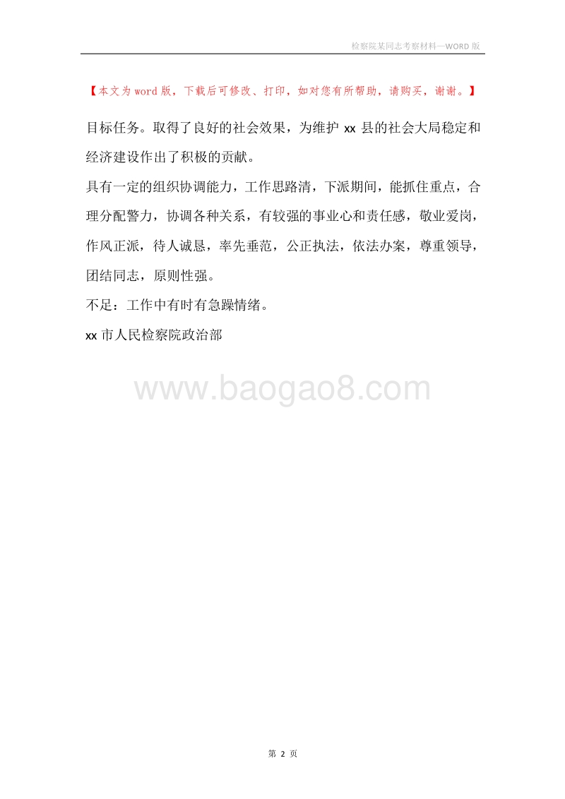 检察院某同志考察材料.docx_第2页