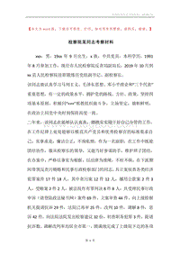 检察院某同志考察材料.docx