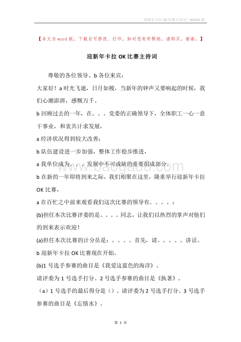 迎新年卡拉OK比赛主持词.docx_第1页