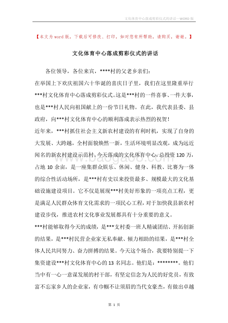 文化体育中心落成剪彩仪式的讲话.docx_第1页