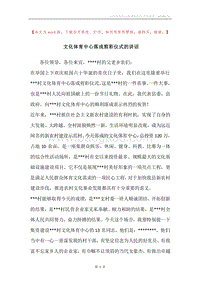 文化体育中心落成剪彩仪式的讲话.docx