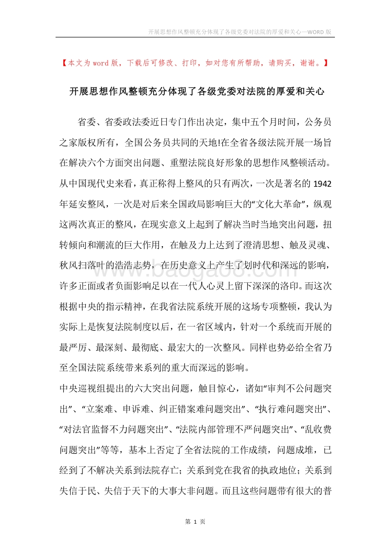 开展思想作风整顿充分体现了各级党委对法院的厚爱和关心.docx_第1页