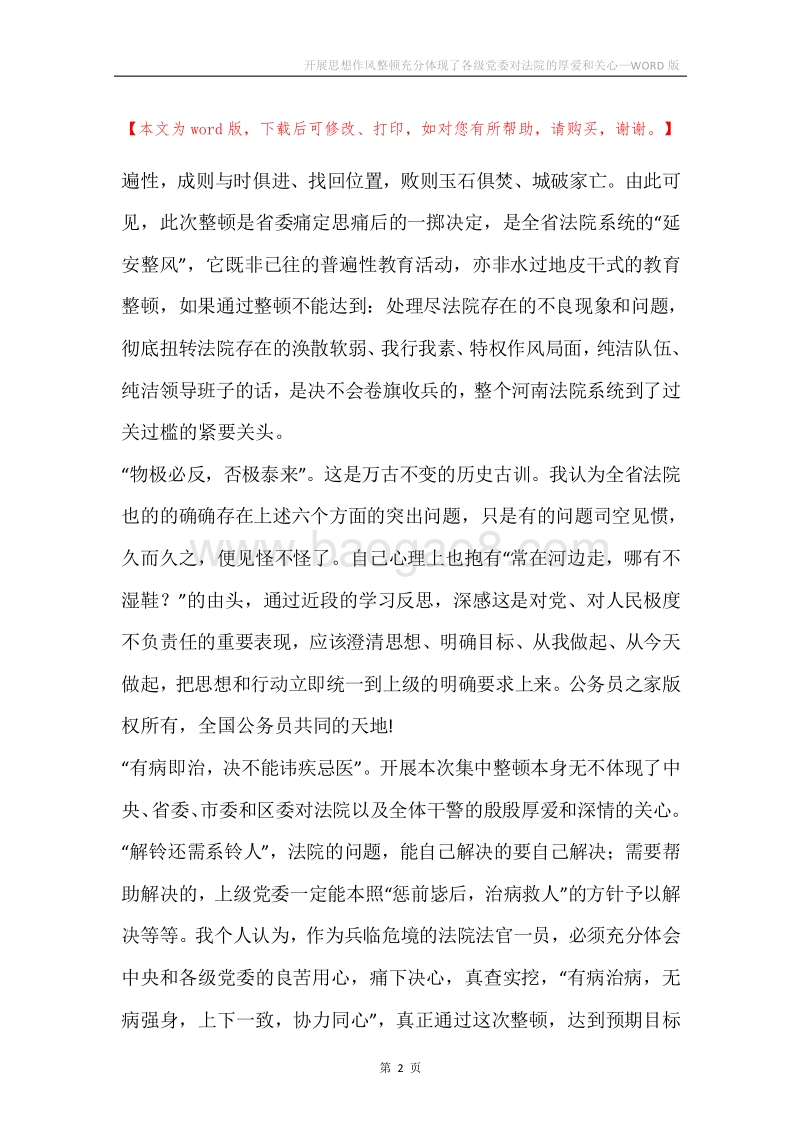开展思想作风整顿充分体现了各级党委对法院的厚爱和关心.docx_第2页