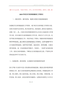 2019年机关行政效能建设工作要点.docx