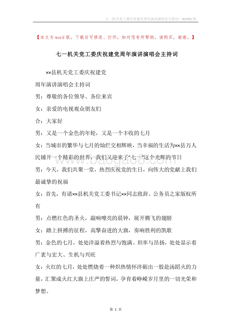 七一机关党工委庆祝建党周年演讲演唱会主持词.docx_第1页