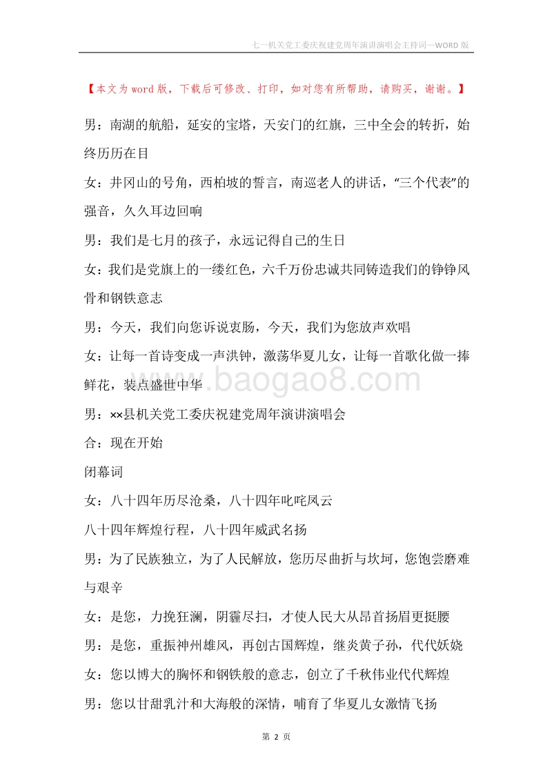 七一机关党工委庆祝建党周年演讲演唱会主持词.docx_第2页