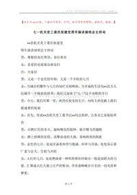 七一机关党工委庆祝建党周年演讲演唱会主持词.docx