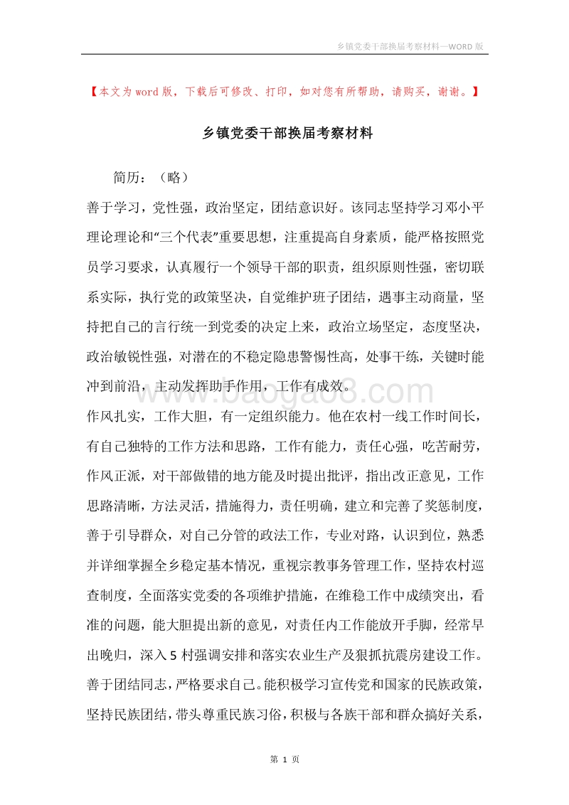 乡镇党委干部换届考察材料.docx_第1页