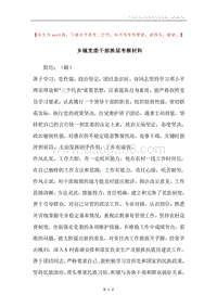 乡镇党委干部换届考察材料.docx