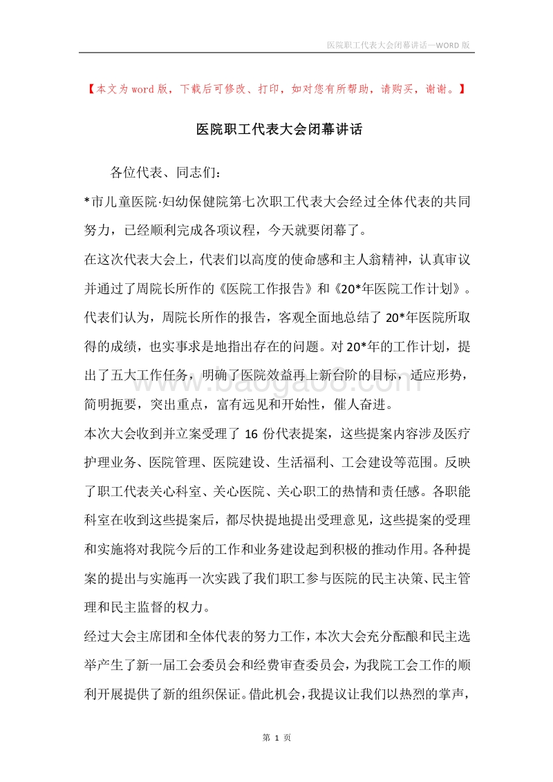 医院职工代表大会闭幕讲话.docx_第1页
