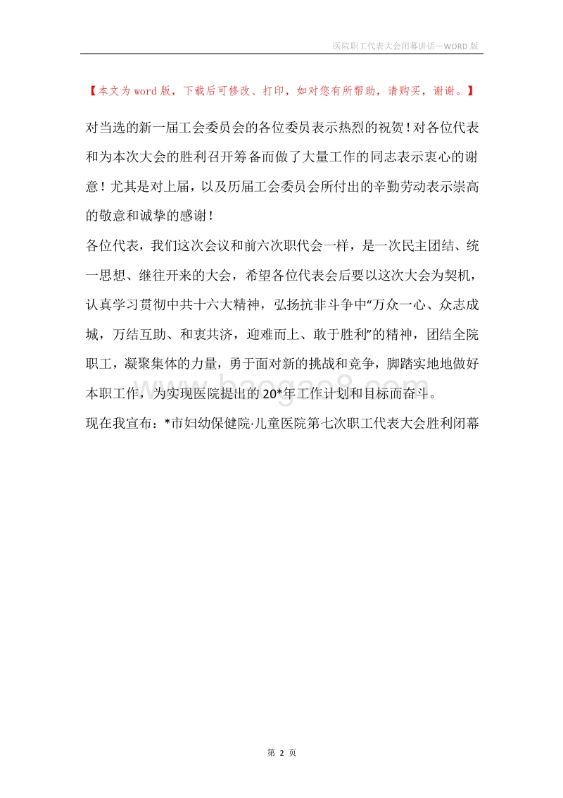 医院职工代表大会闭幕讲话.docx_第2页