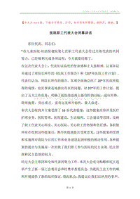 医院职工代表大会闭幕讲话.docx