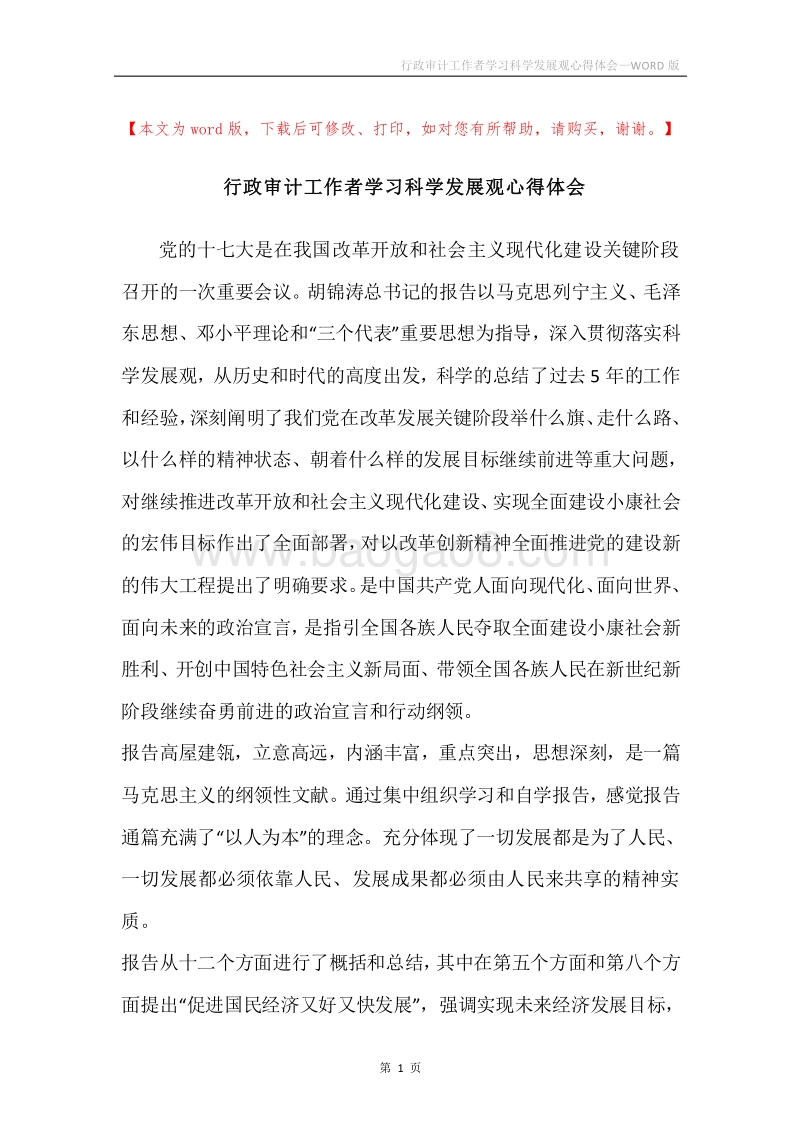 行政审计工作者学习科学发展观心得体会.docx_第1页