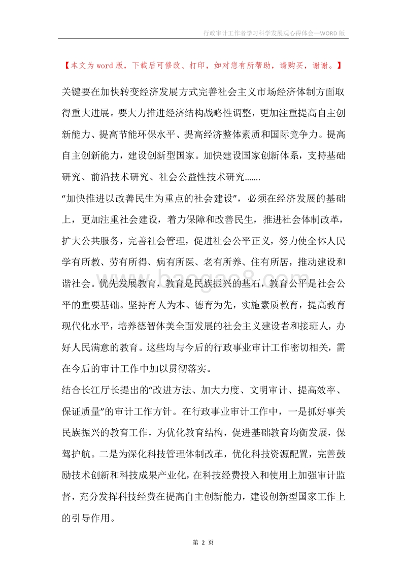 行政审计工作者学习科学发展观心得体会.docx_第2页