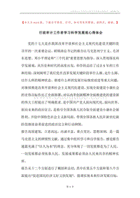 行政审计工作者学习科学发展观心得体会.docx