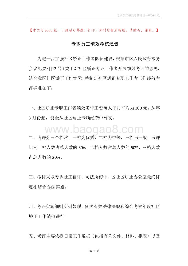 专职员工绩效考核通告.docx_第1页