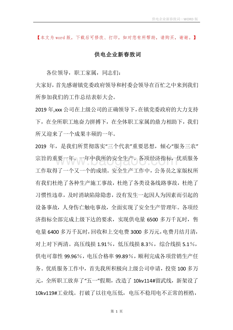 供电企业新春致词.docx_第1页