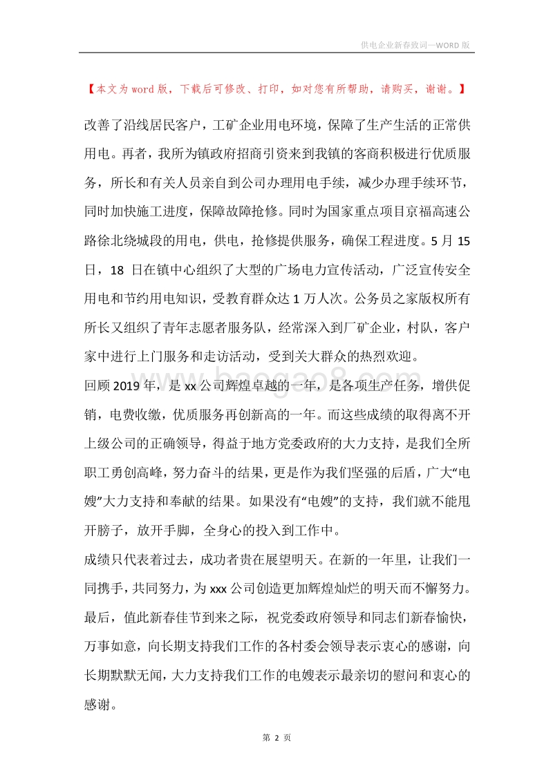 供电企业新春致词.docx_第2页