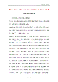 供电企业新春致词.docx