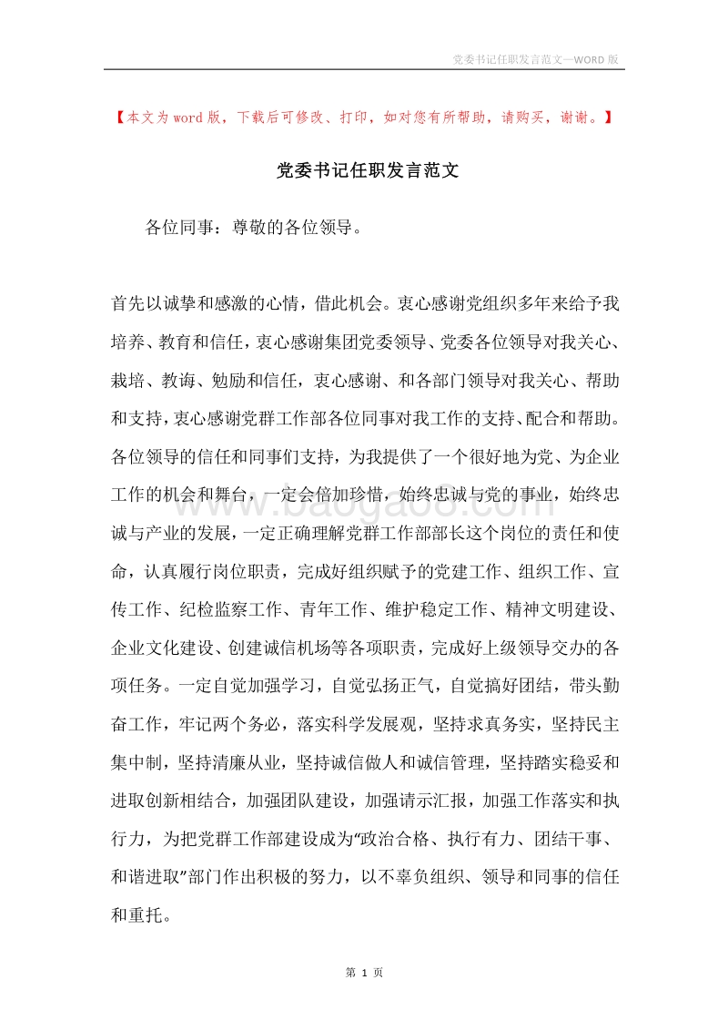 党委书记任职发言范文.docx_第1页