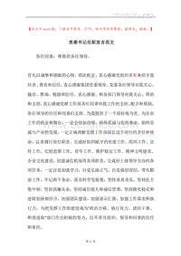 党委书记任职发言范文.docx