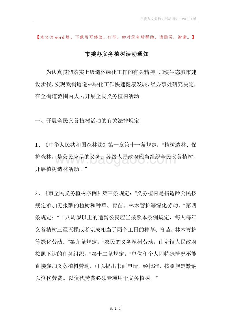 市委办义务植树活动通知.docx_第1页