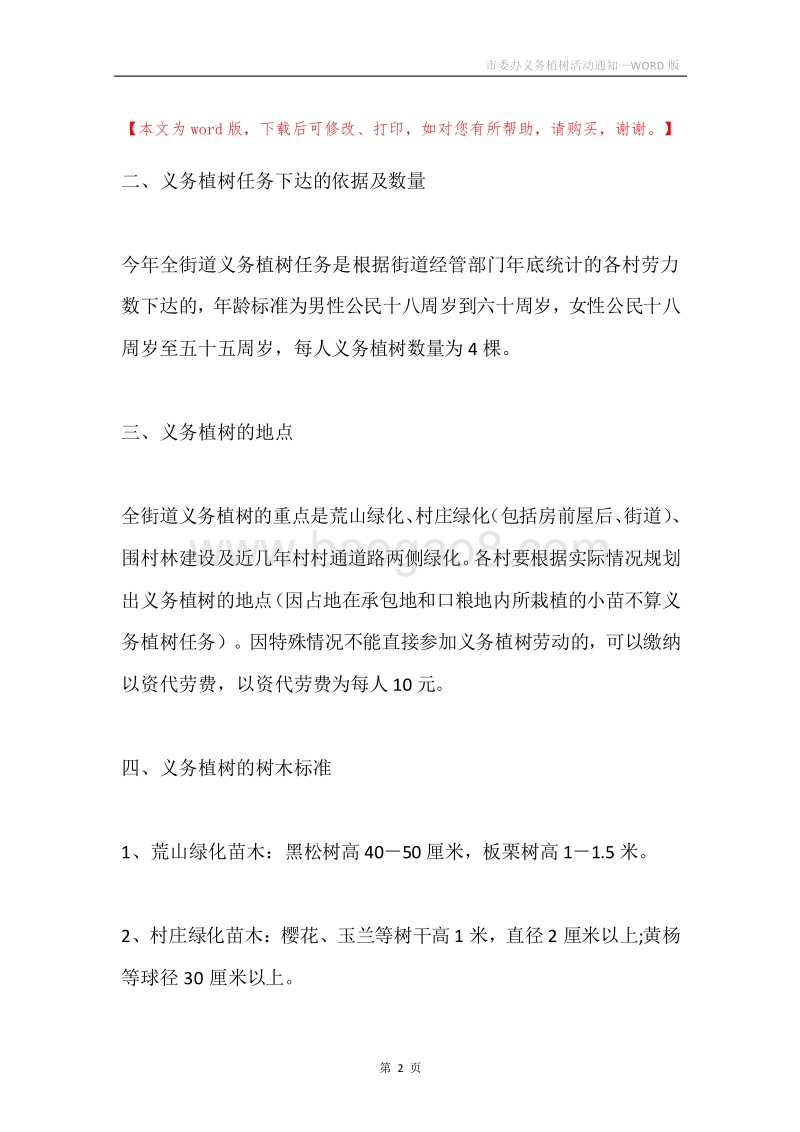 市委办义务植树活动通知.docx_第2页