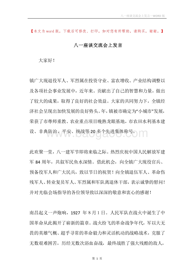 八一座谈交流会上发言.docx_第1页