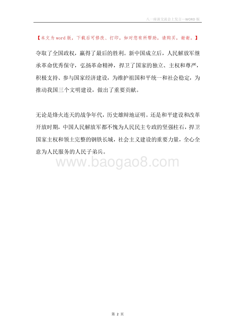 八一座谈交流会上发言.docx_第2页