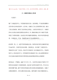 八一座谈交流会上发言.docx