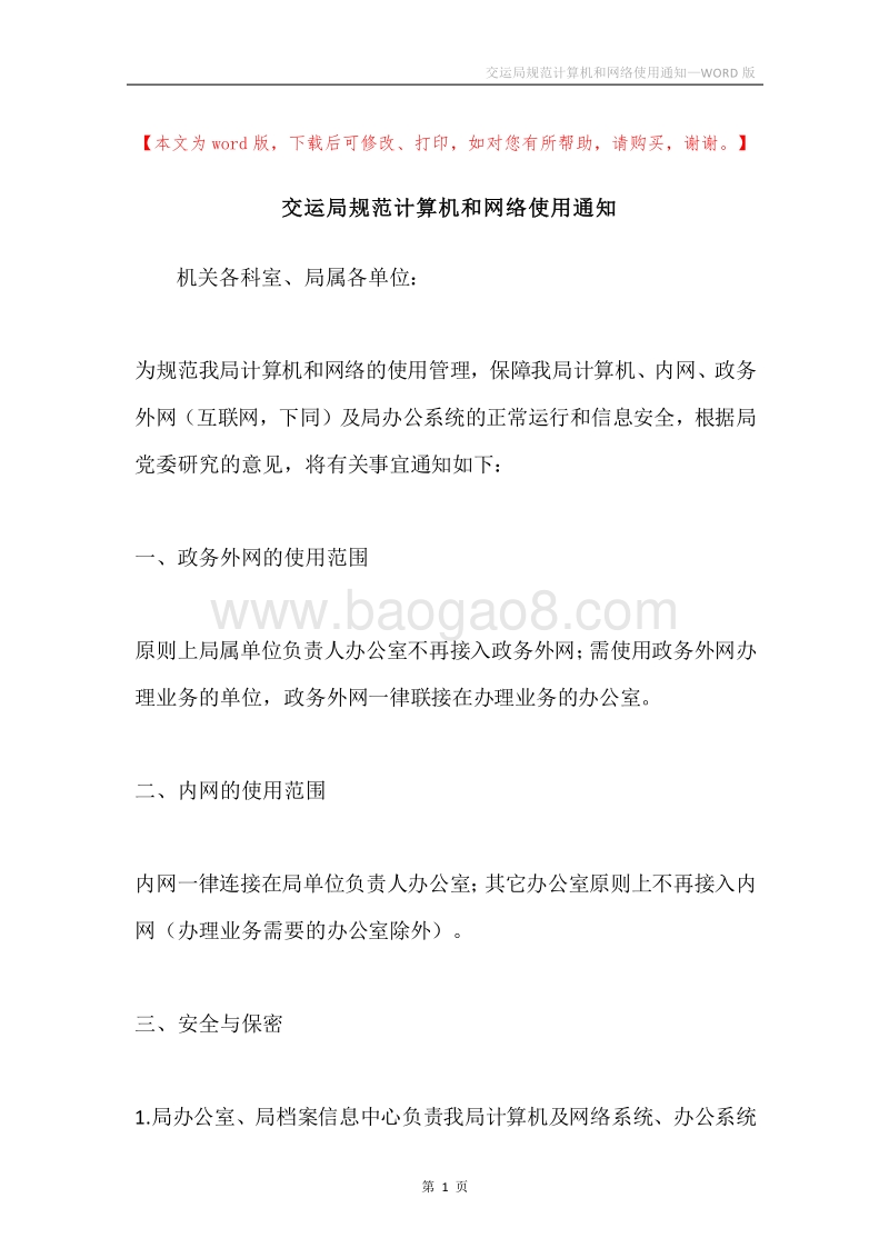 交运局规范计算机和网络使用通知.docx_第1页