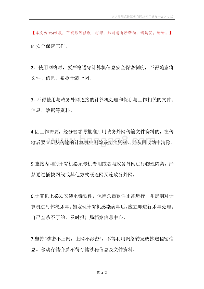 交运局规范计算机和网络使用通知.docx_第2页