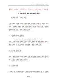 交运局规范计算机和网络使用通知.docx