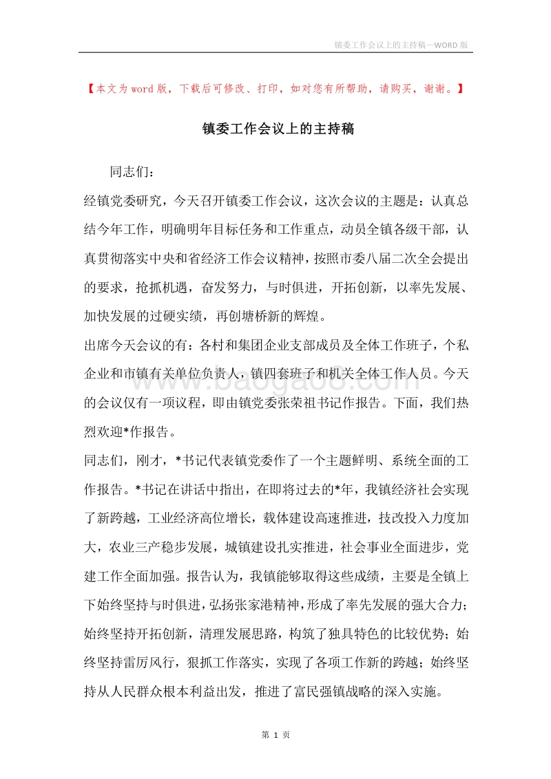 镇委工作会议上的主持稿.docx_第1页