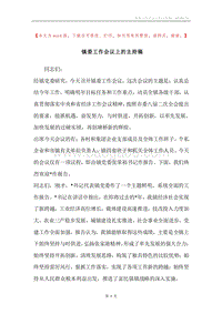 镇委工作会议上的主持稿.docx
