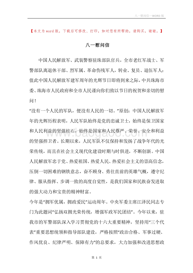八一慰问信.docx_第1页