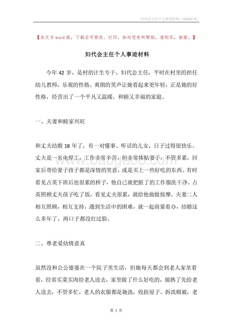 妇代会主任个人事迹材料.docx_第1页
