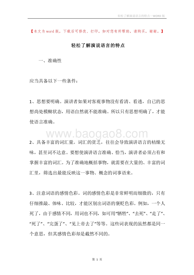 轻松了解演说语言的特点.docx_第1页