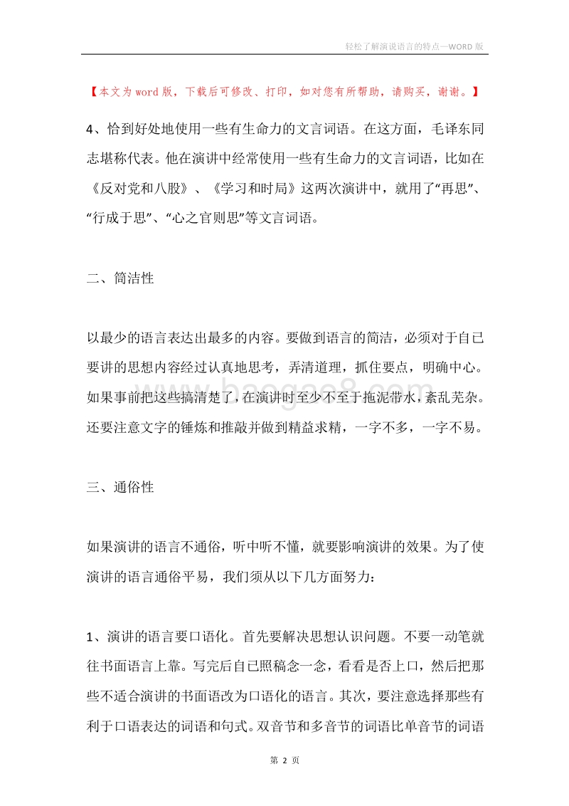 轻松了解演说语言的特点.docx_第2页